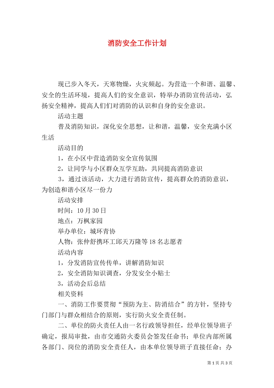 消防安全工作计划（二）4_第1页
