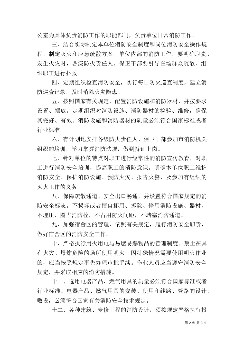 消防安全工作计划（二）4_第2页