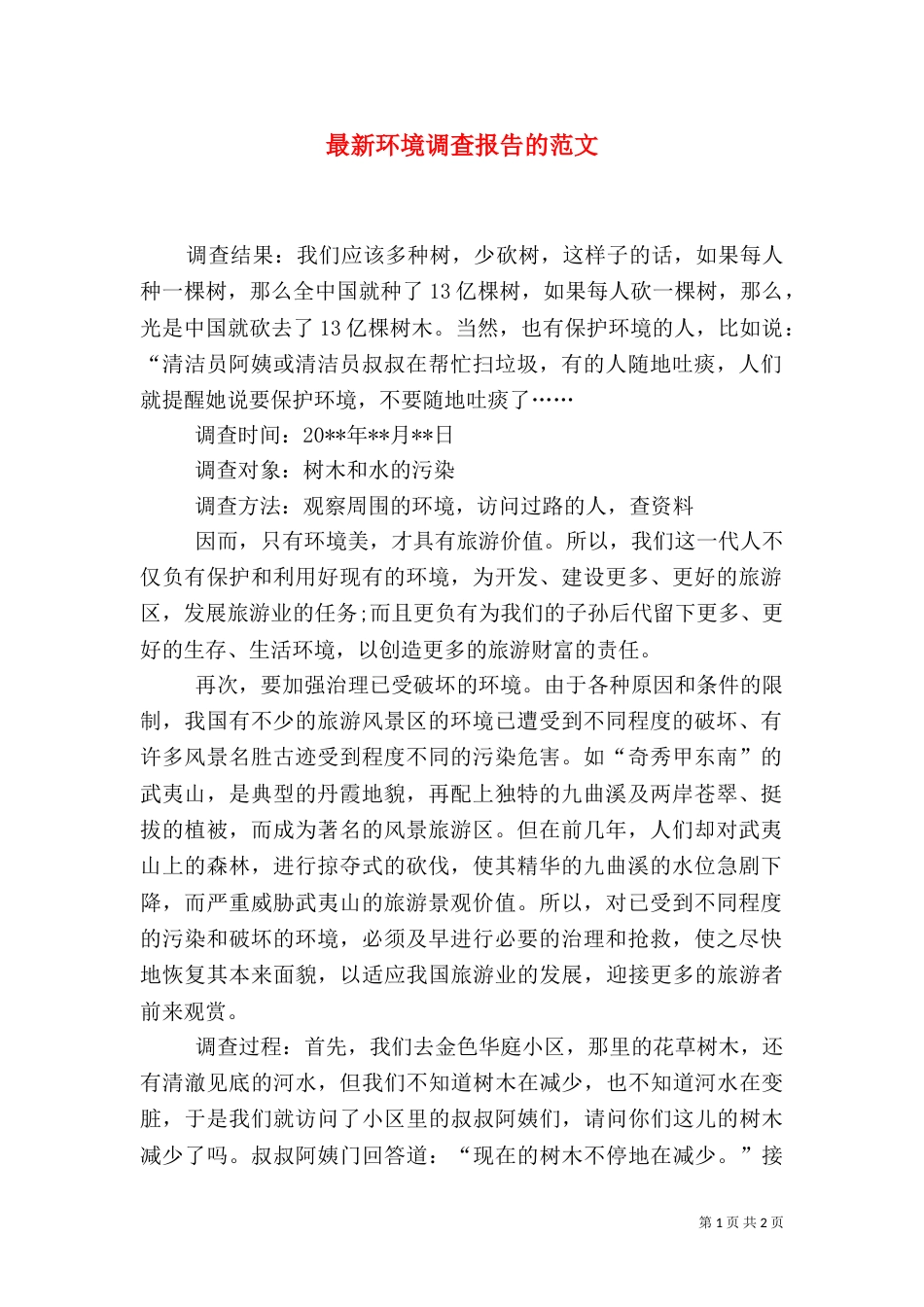 最新环境调查报告的范文_第1页