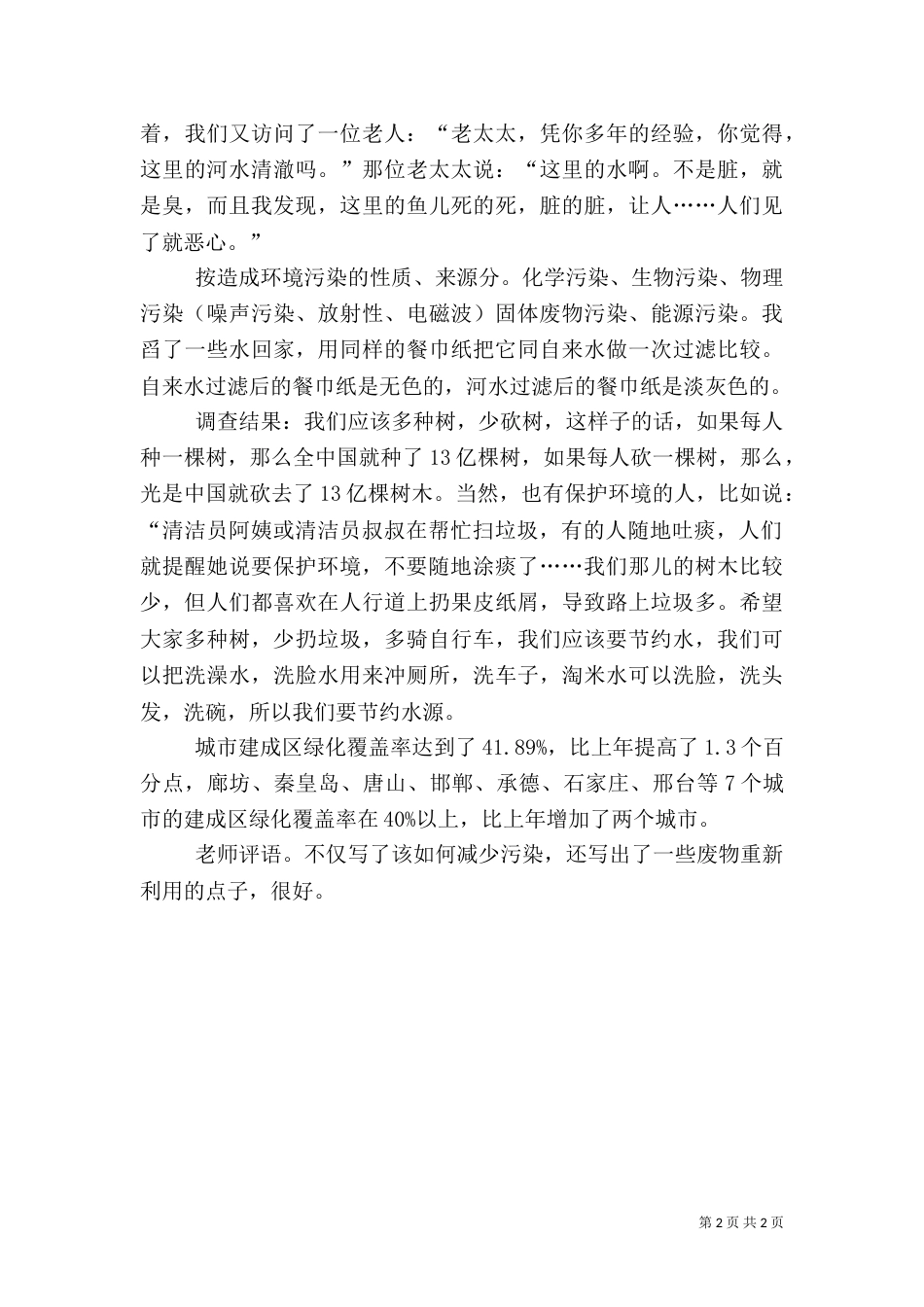最新环境调查报告的范文_第2页