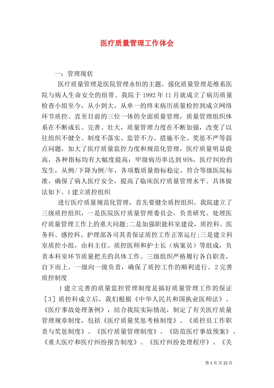 医疗质量管理工作体会_第1页