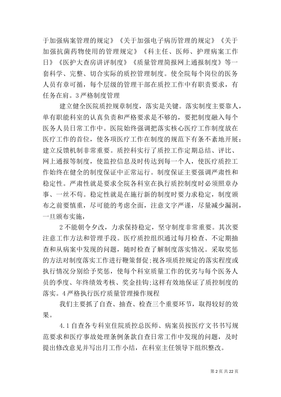 医疗质量管理工作体会_第2页