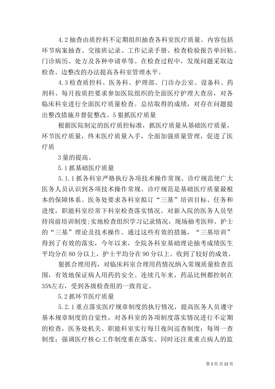 医疗质量管理工作体会_第3页