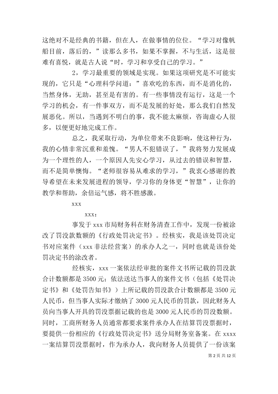 行政工作失职检讨书七篇_第2页