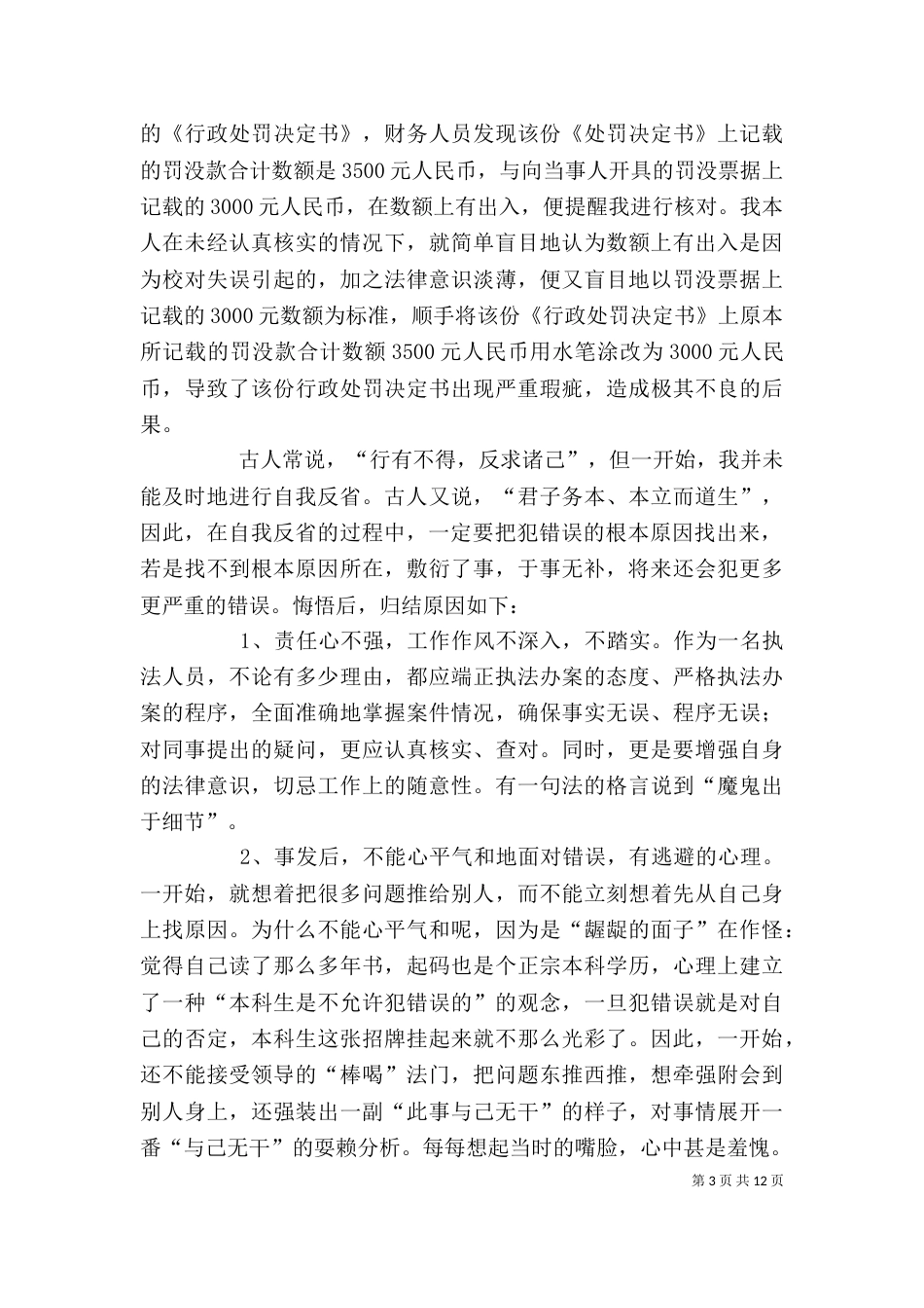 行政工作失职检讨书七篇_第3页