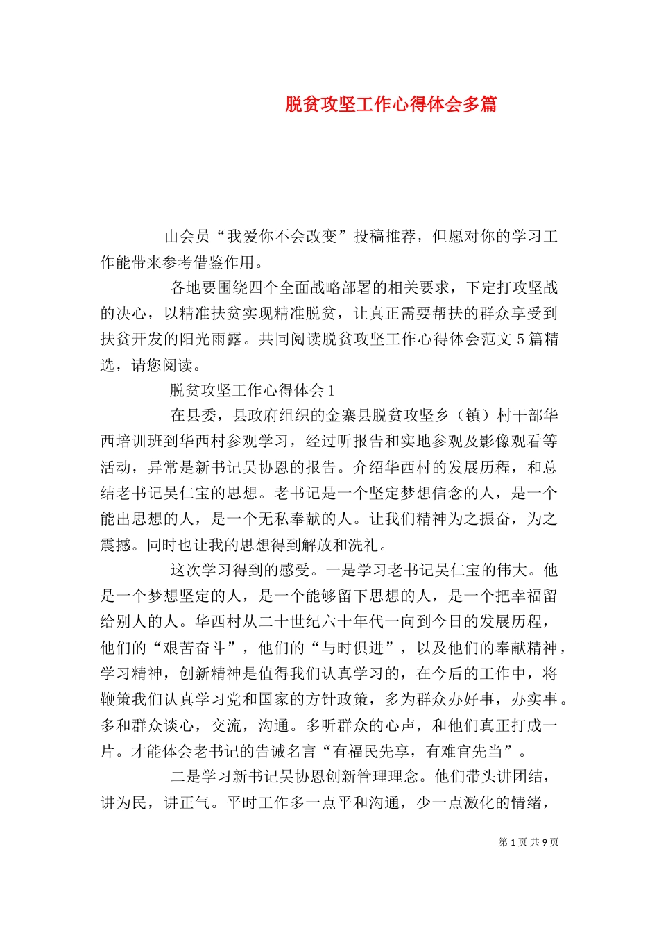 脱贫攻坚工作心得体会多篇_第1页