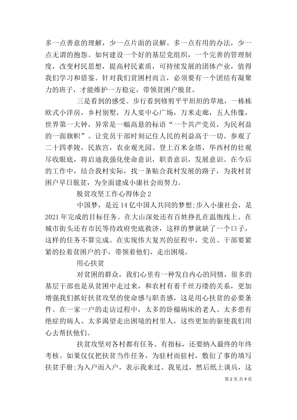 脱贫攻坚工作心得体会多篇_第2页