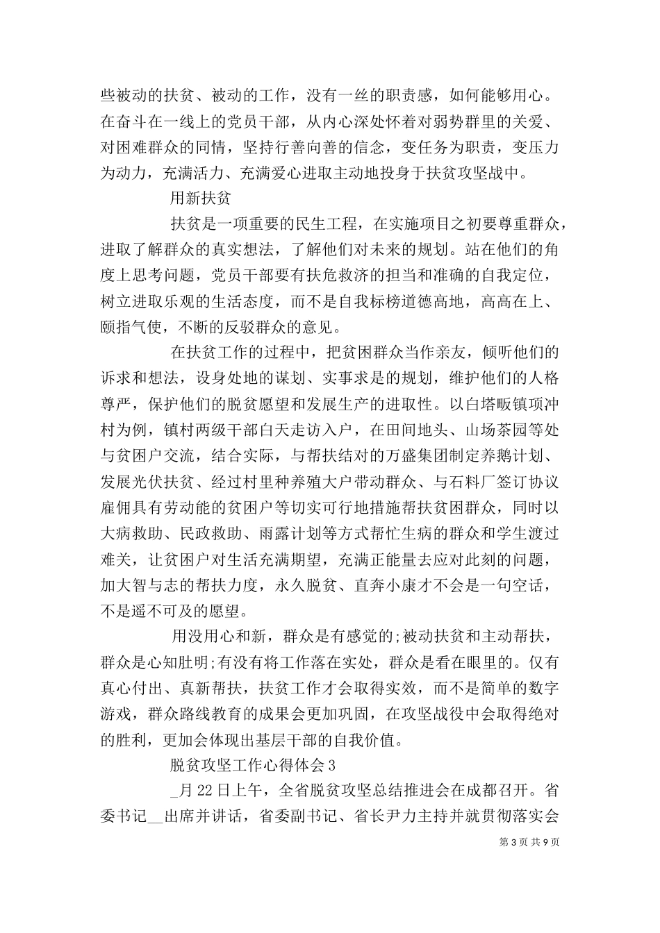 脱贫攻坚工作心得体会多篇_第3页
