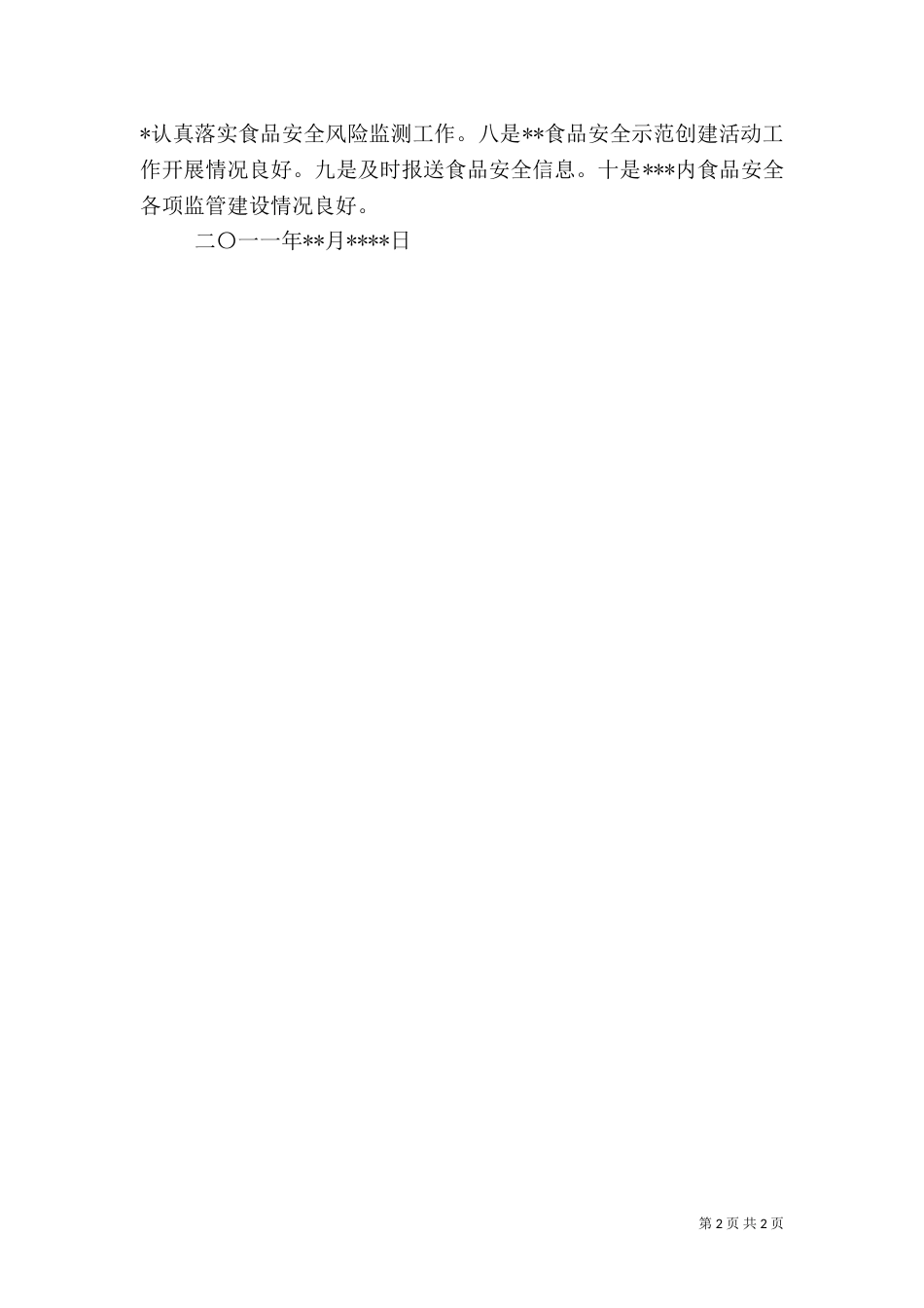 开展食品安全检查情况汇报（二）_第2页