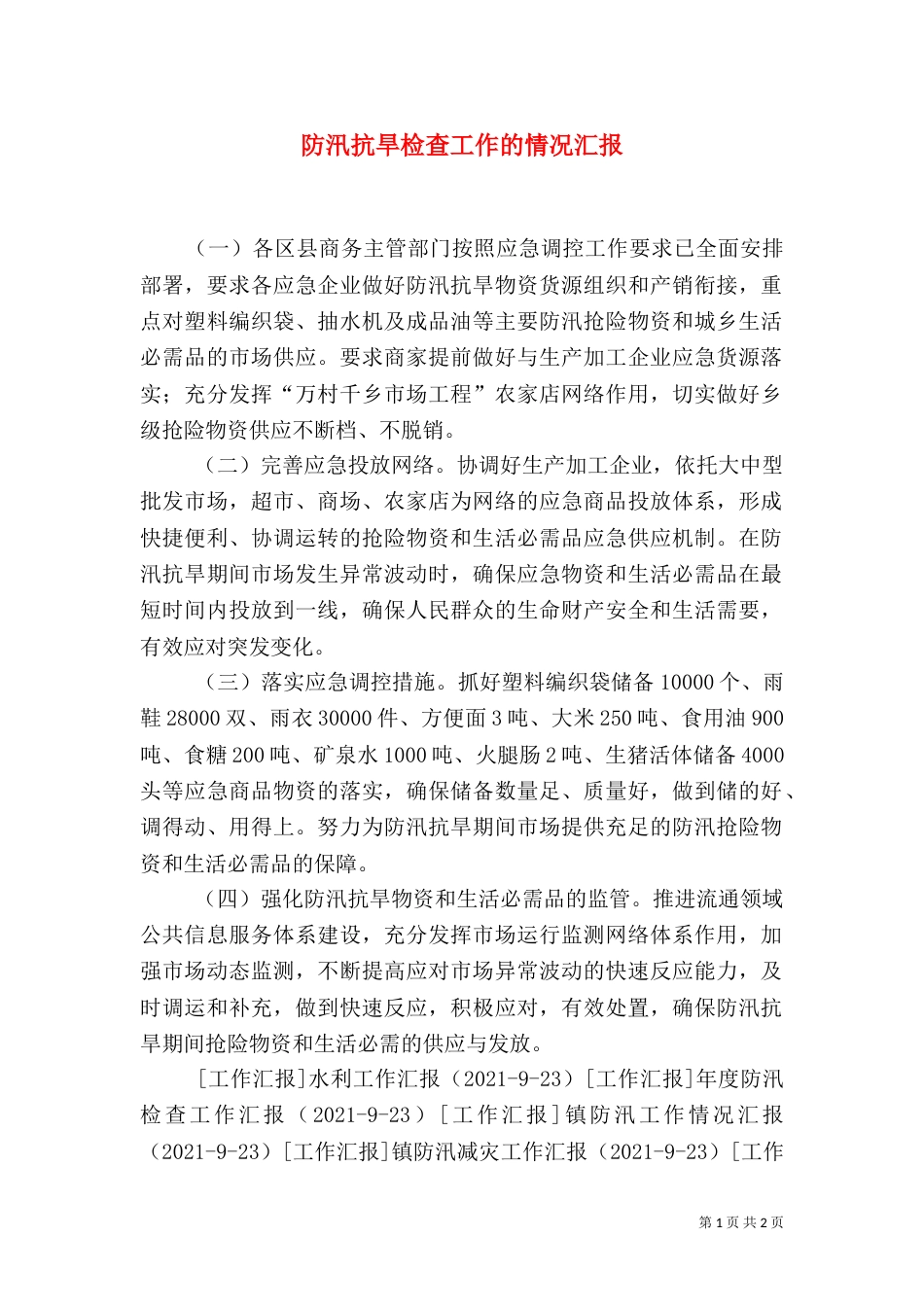 防汛抗旱检查工作的情况汇报_第1页