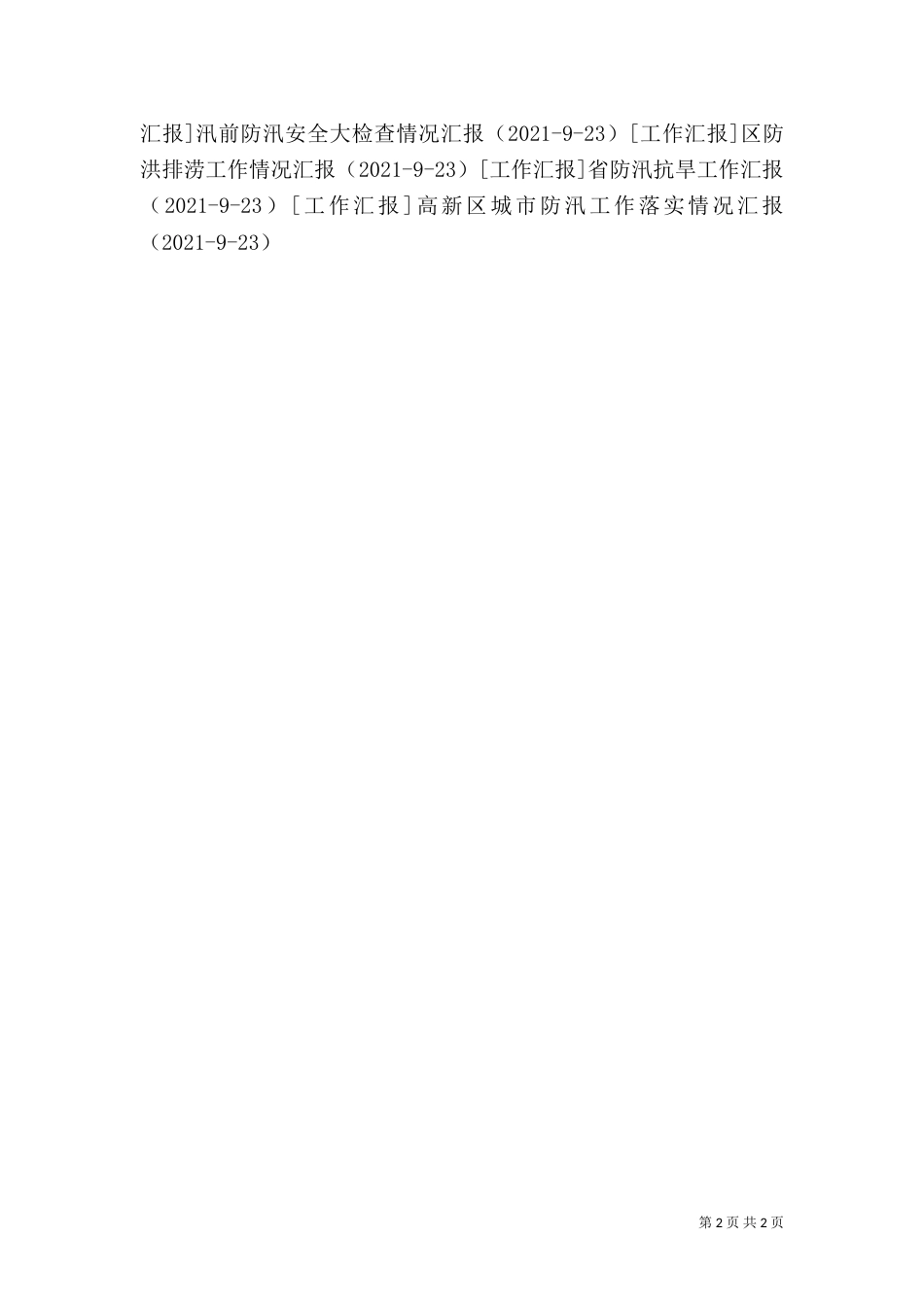 防汛抗旱检查工作的情况汇报_第2页