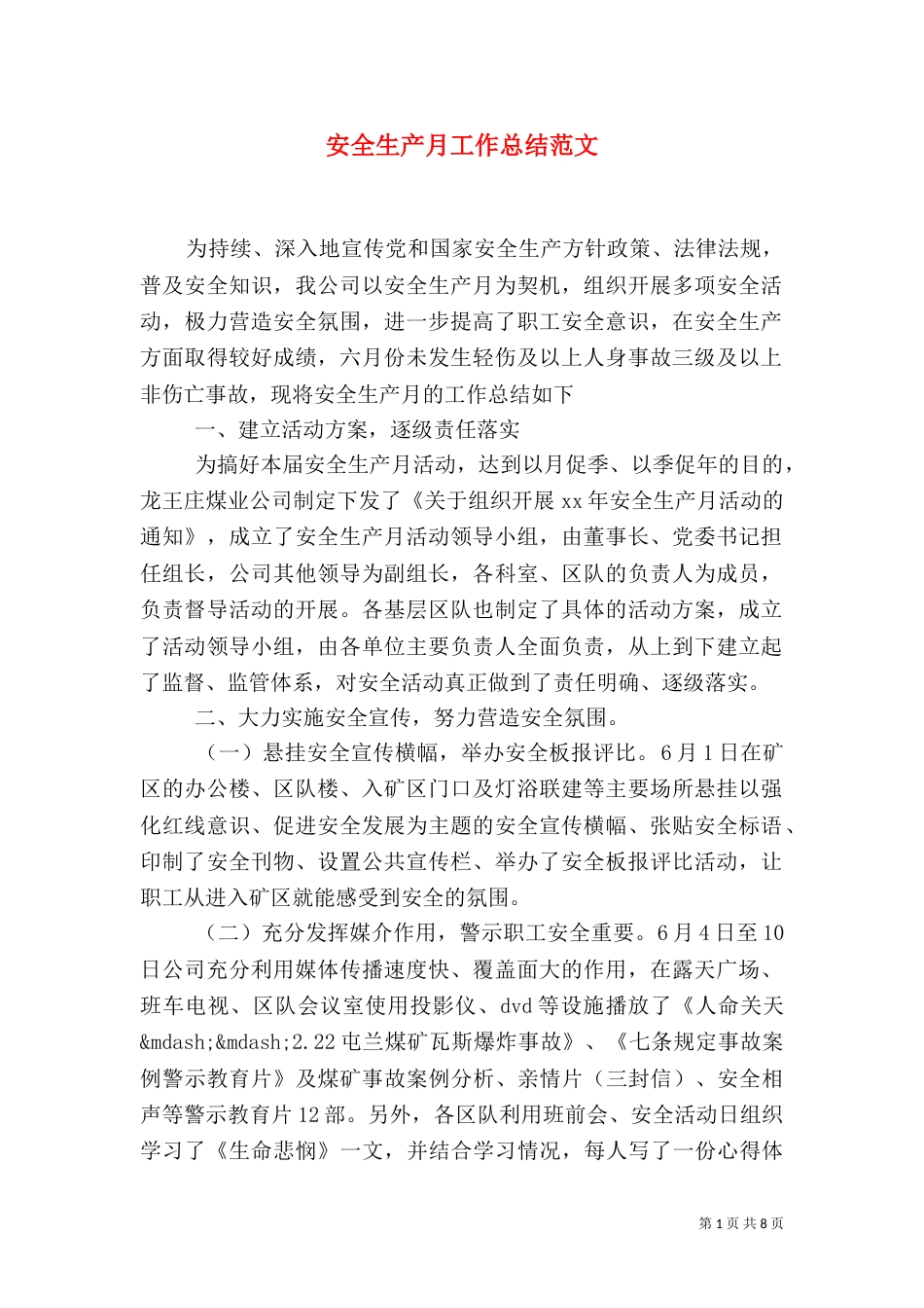 安全生产月工作总结范文（二）_第1页