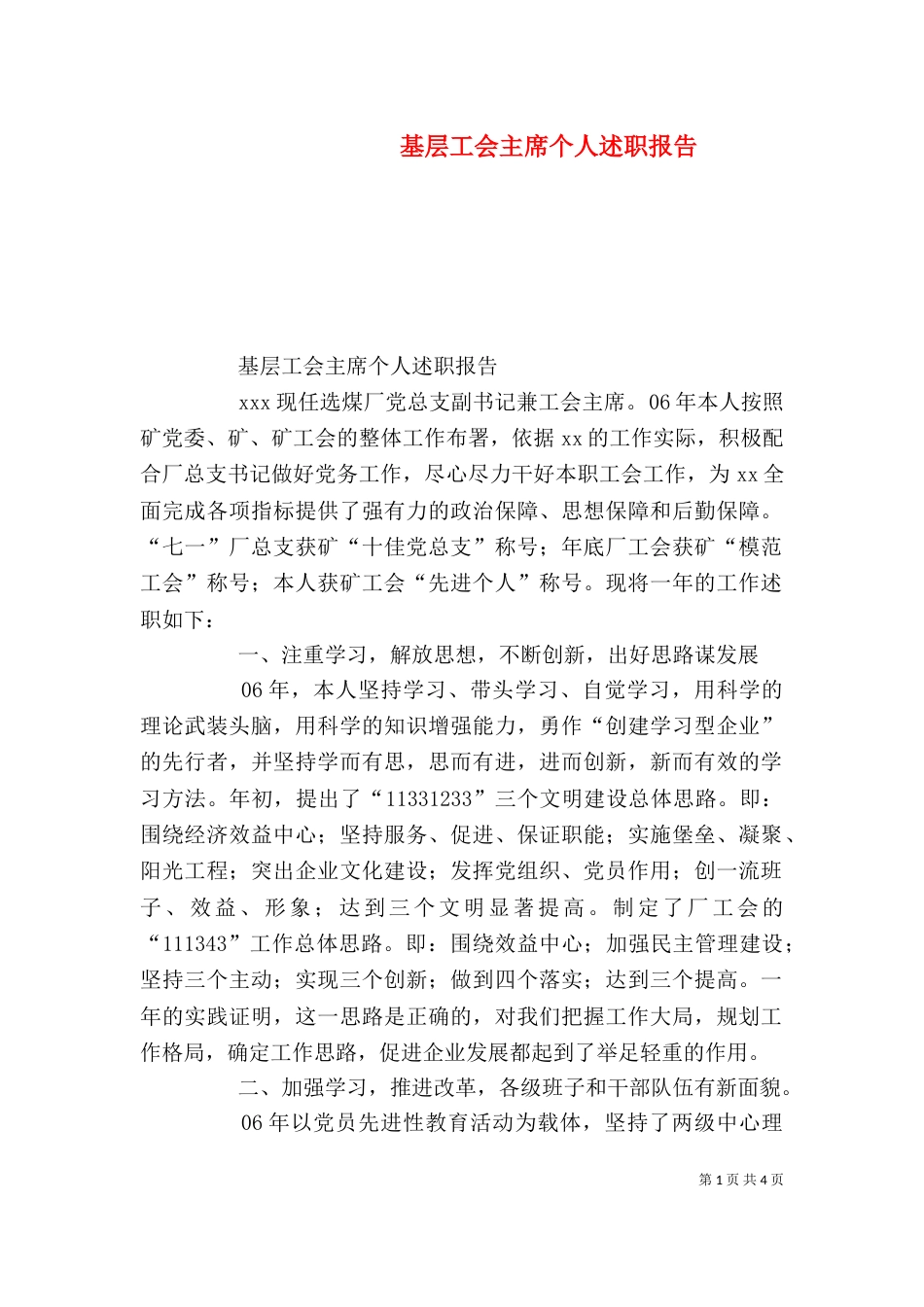 基层工会主席个人述职报告（一）_第1页