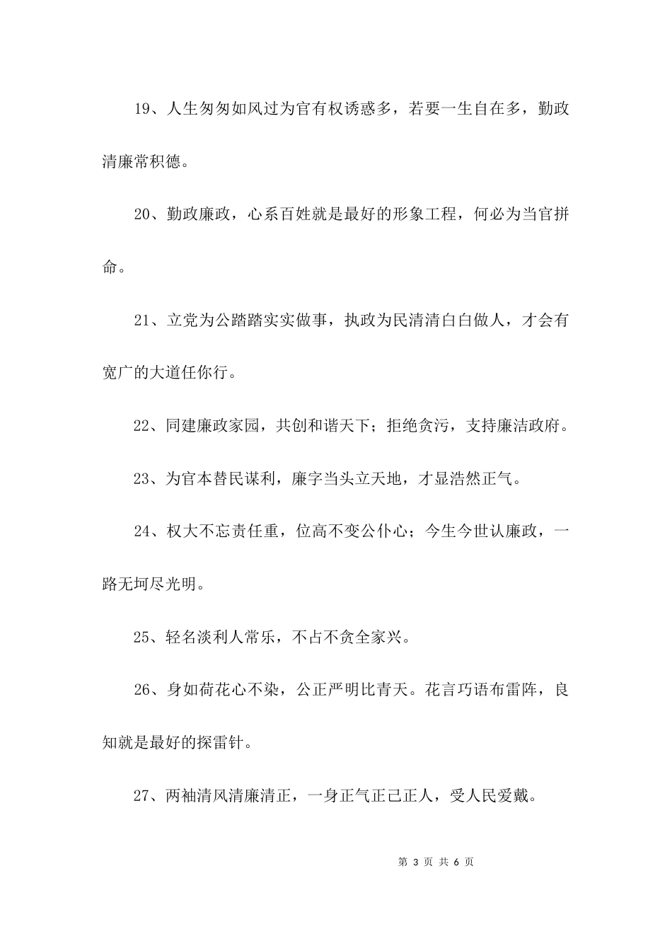 廉洁从政主题标语大全_第3页