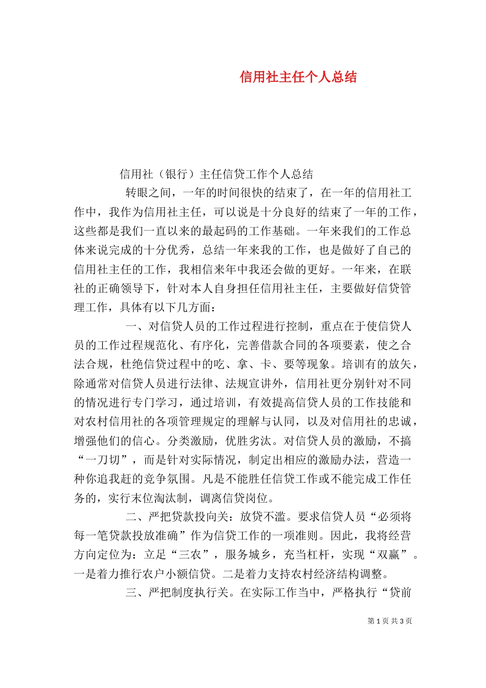 信用社主任个人总结_第1页