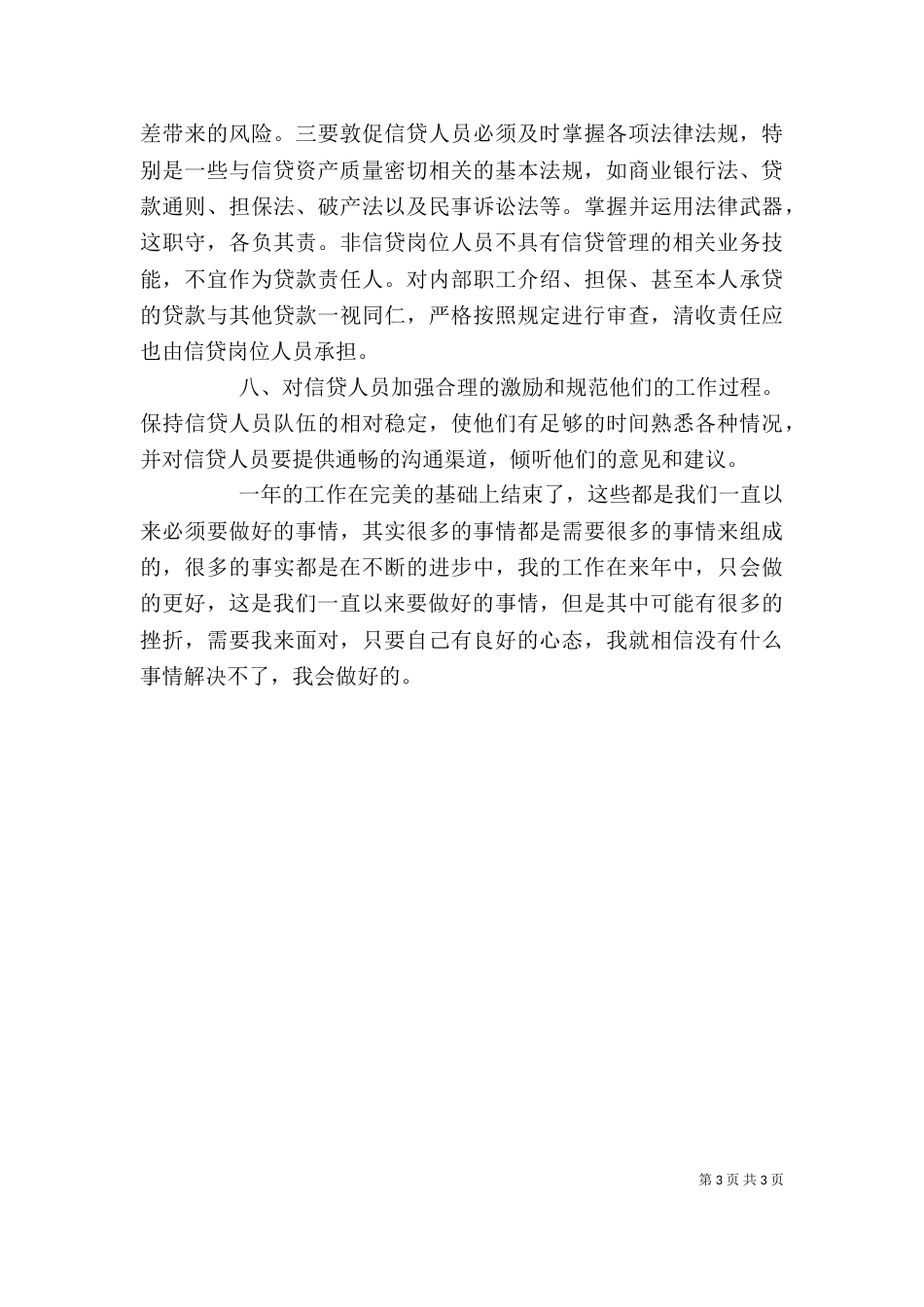 信用社主任个人总结_第3页