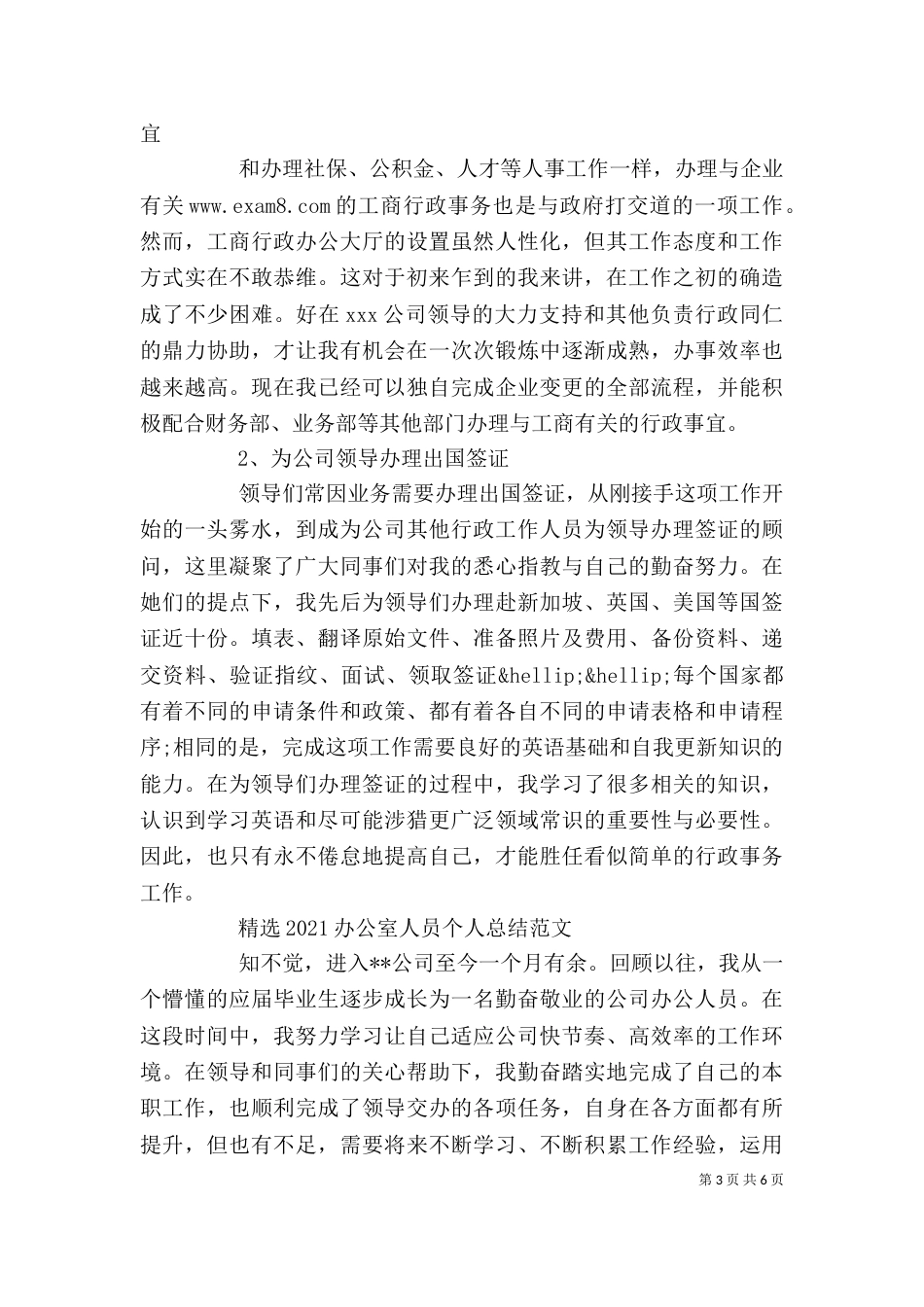 精选2021办公室人员个人总结范文（一）_第3页