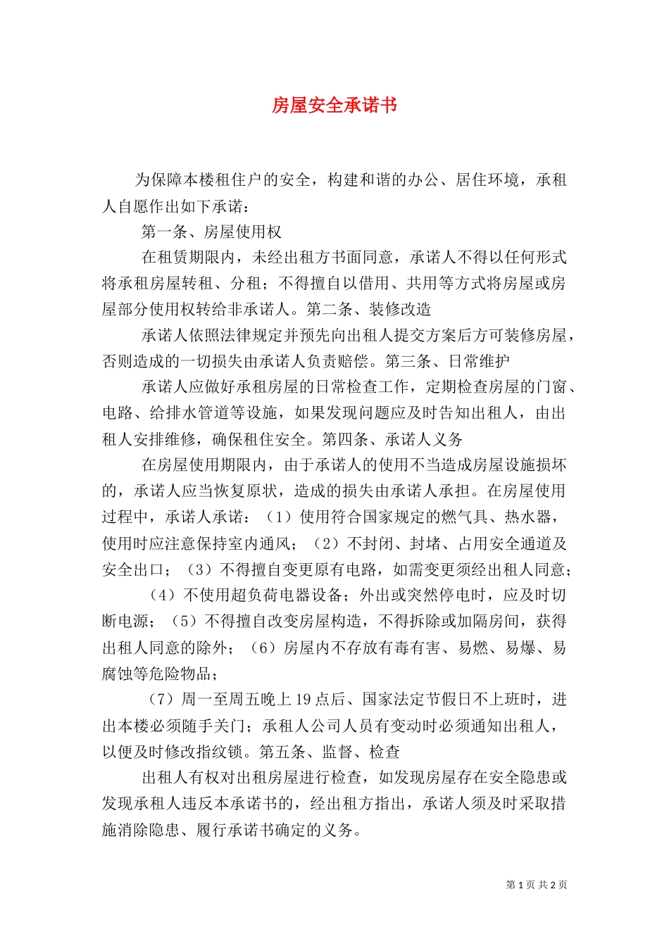 房屋安全承诺书（二）_第1页