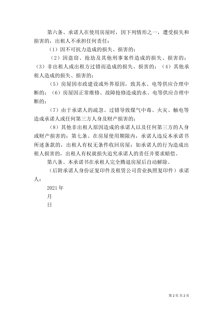 房屋安全承诺书（二）_第2页