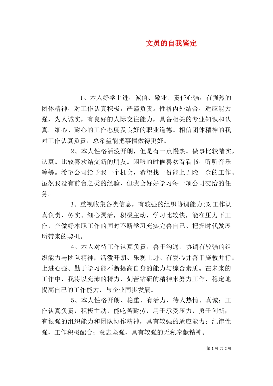 文员的自我鉴定_第1页