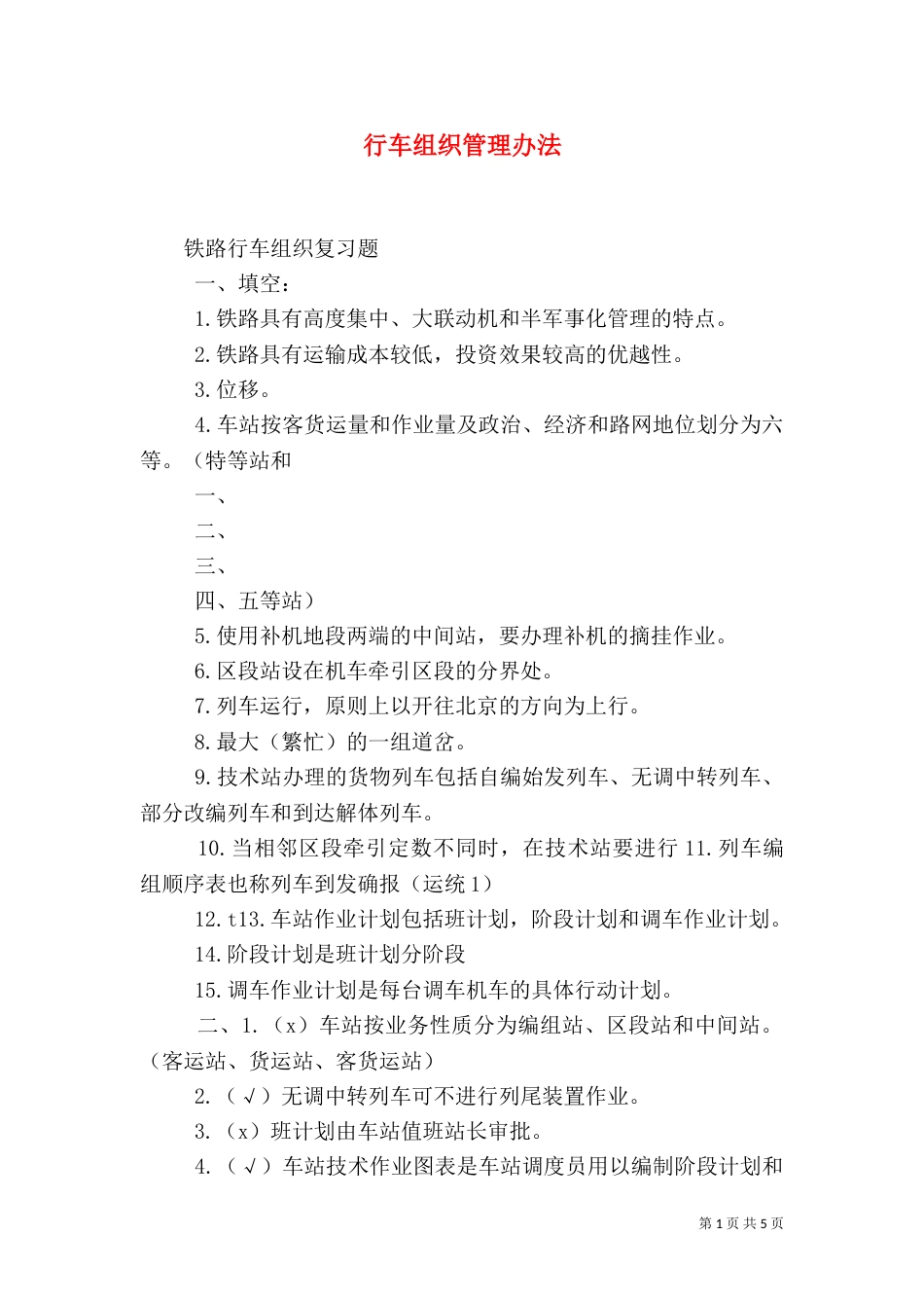 行车组织管理办法（一）_第1页