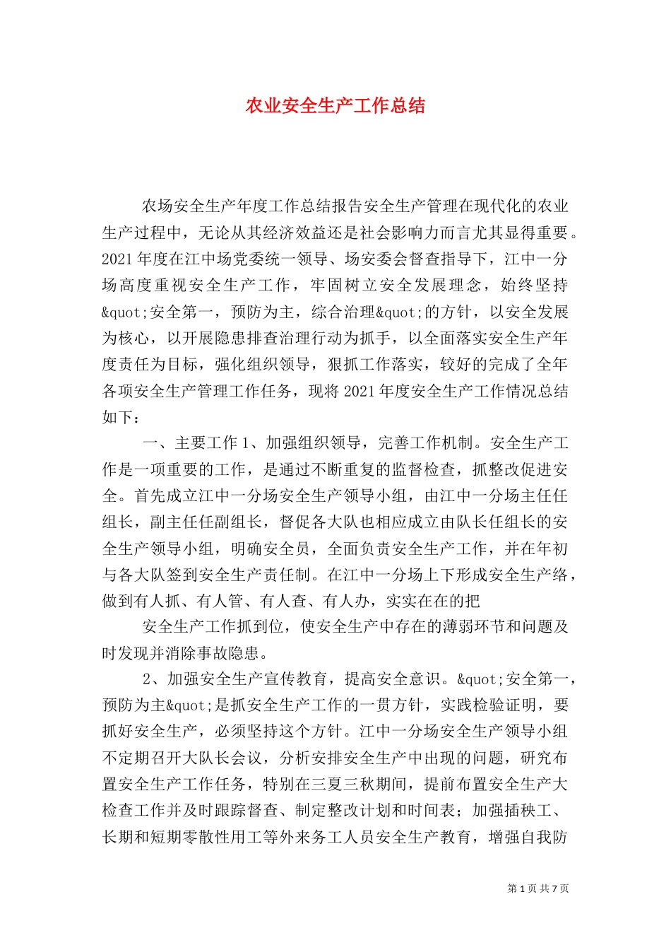 农业安全生产工作总结（一）_第1页