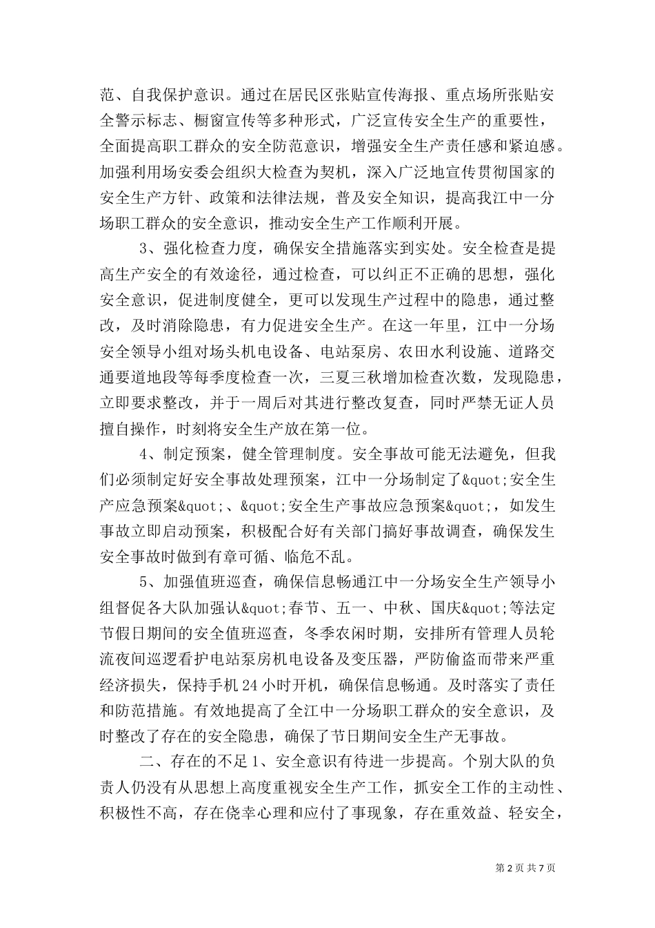 农业安全生产工作总结（一）_第2页