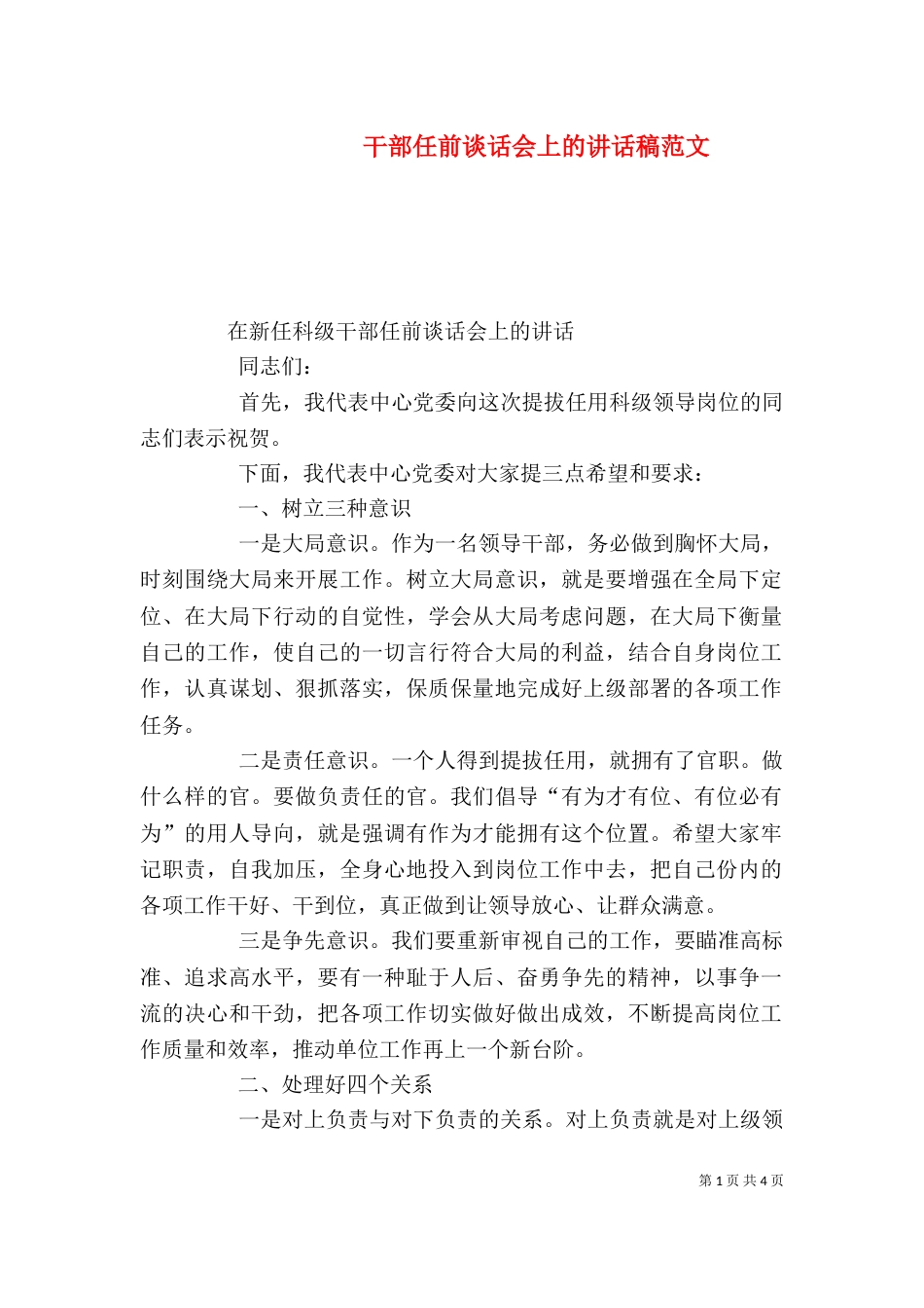 干部任前谈话会上的讲话稿范文（一）_第1页