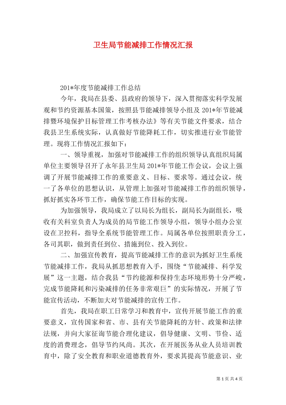 卫生局节能减排工作情况汇报（一）_第1页