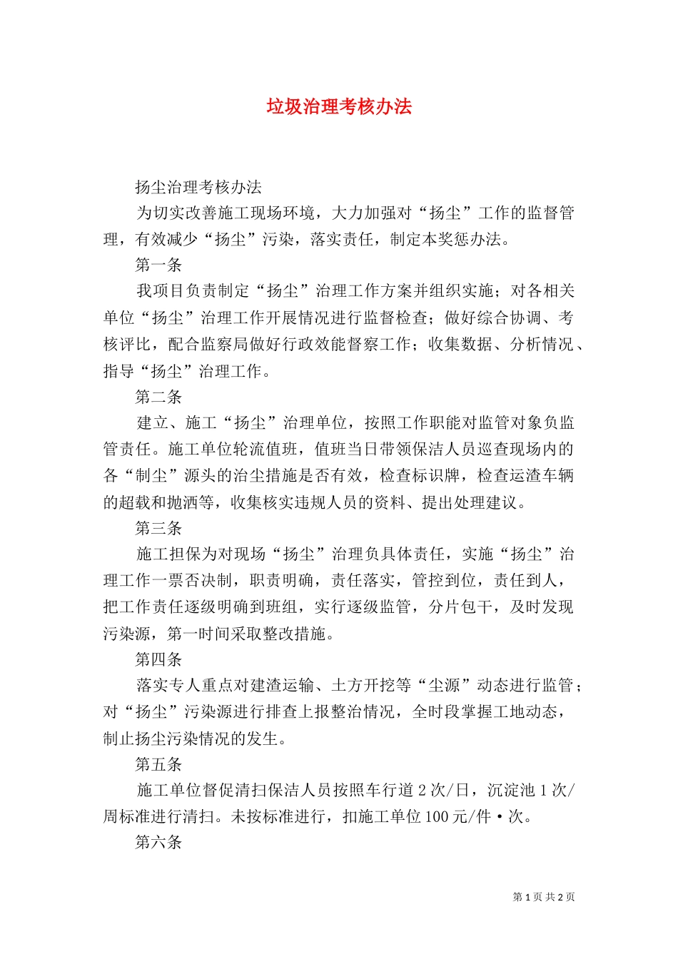 垃圾治理考核办法（三）_第1页