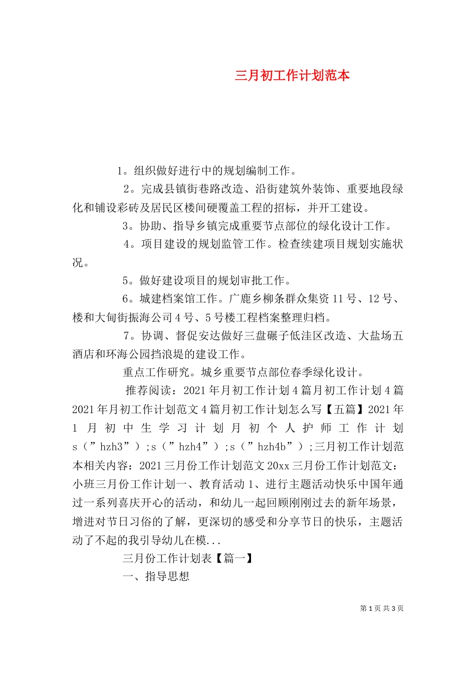 三月初工作计划范本_第1页