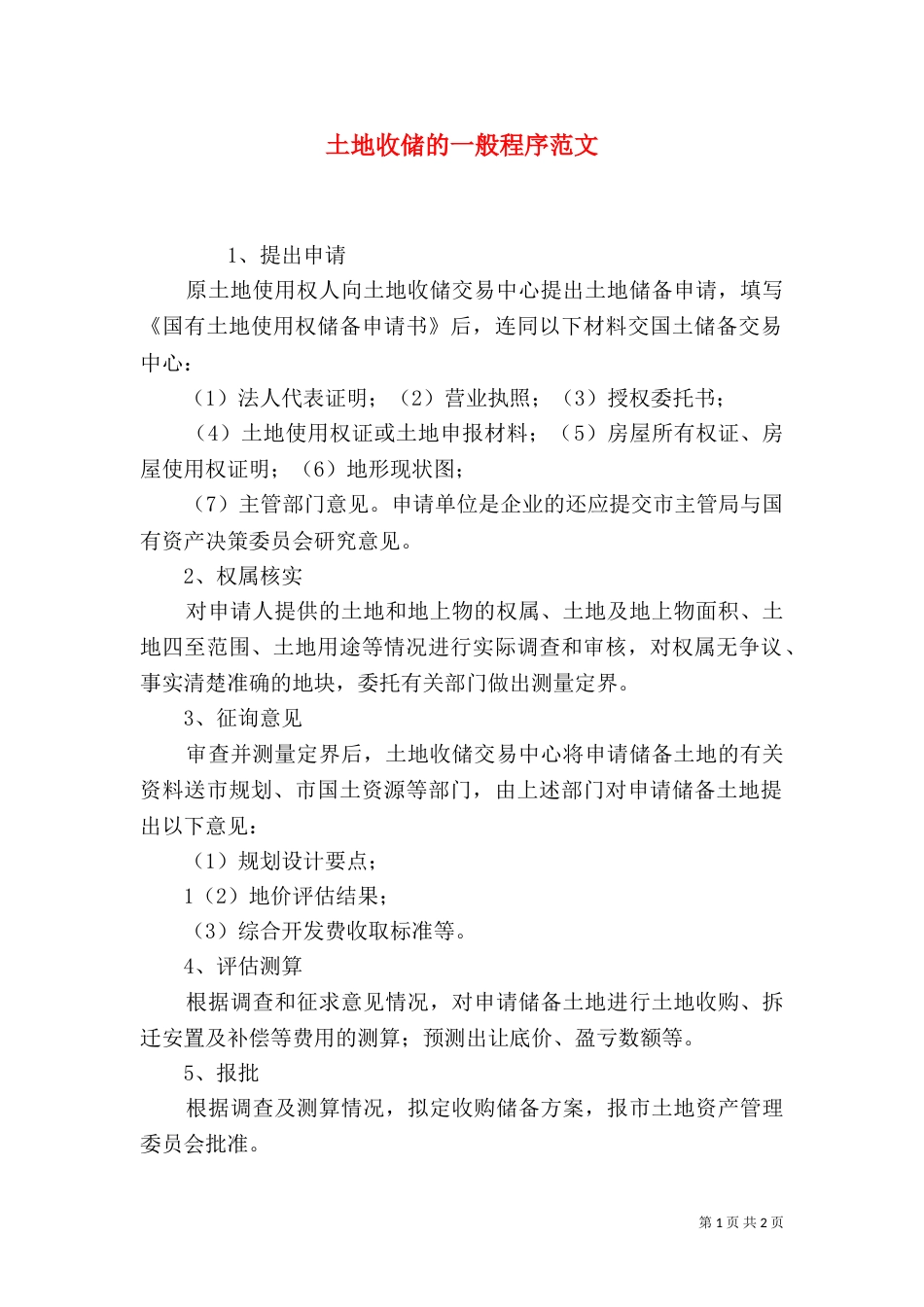 土地收储的一般程序范文_第1页