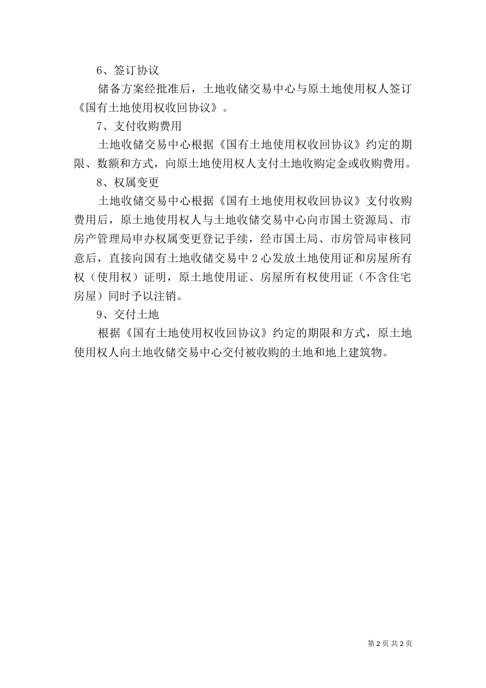 土地收储的一般程序范文_第2页