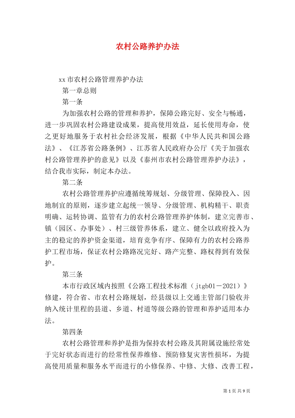 农村公路养护办法（五）_第1页