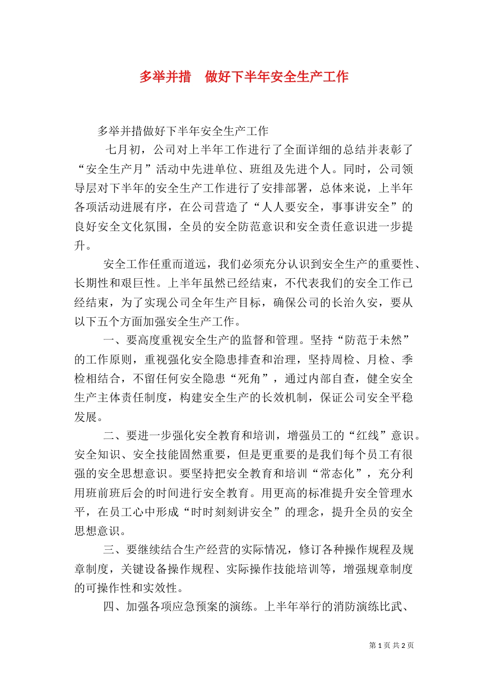 多举并措  做好下半年安全生产工作_第1页