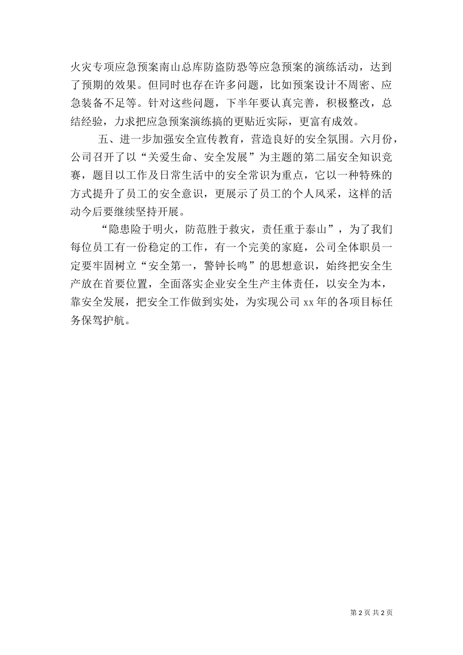 多举并措  做好下半年安全生产工作_第2页