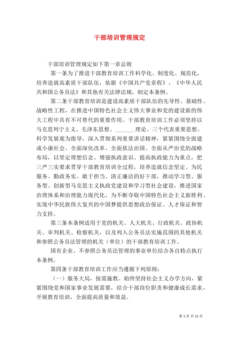 干部培训管理规定（一）_第1页