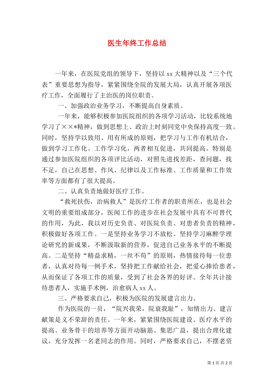 医生年终工作总结_第1页