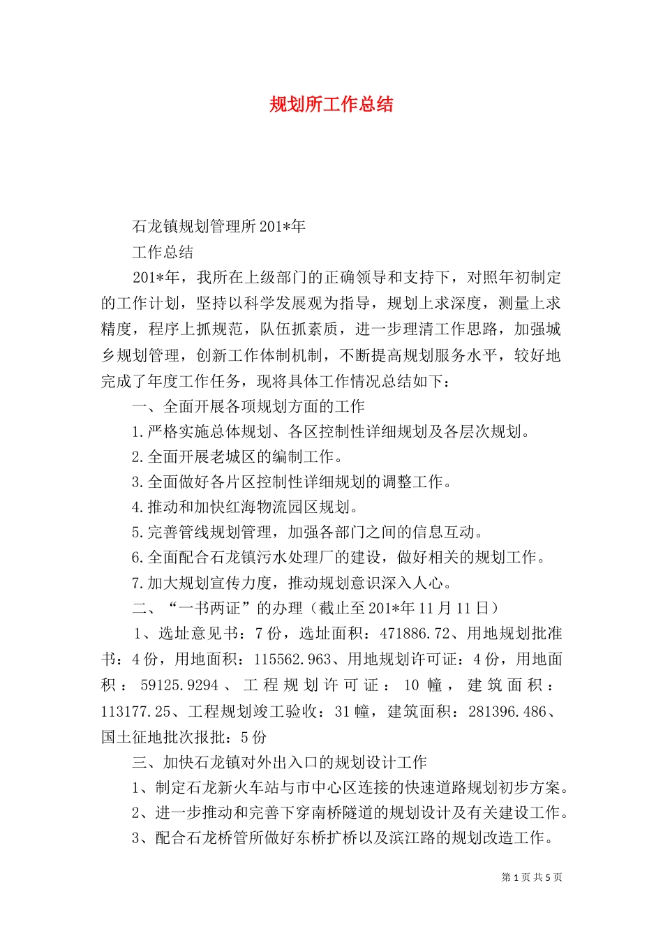 规划所工作总结（一）_第1页