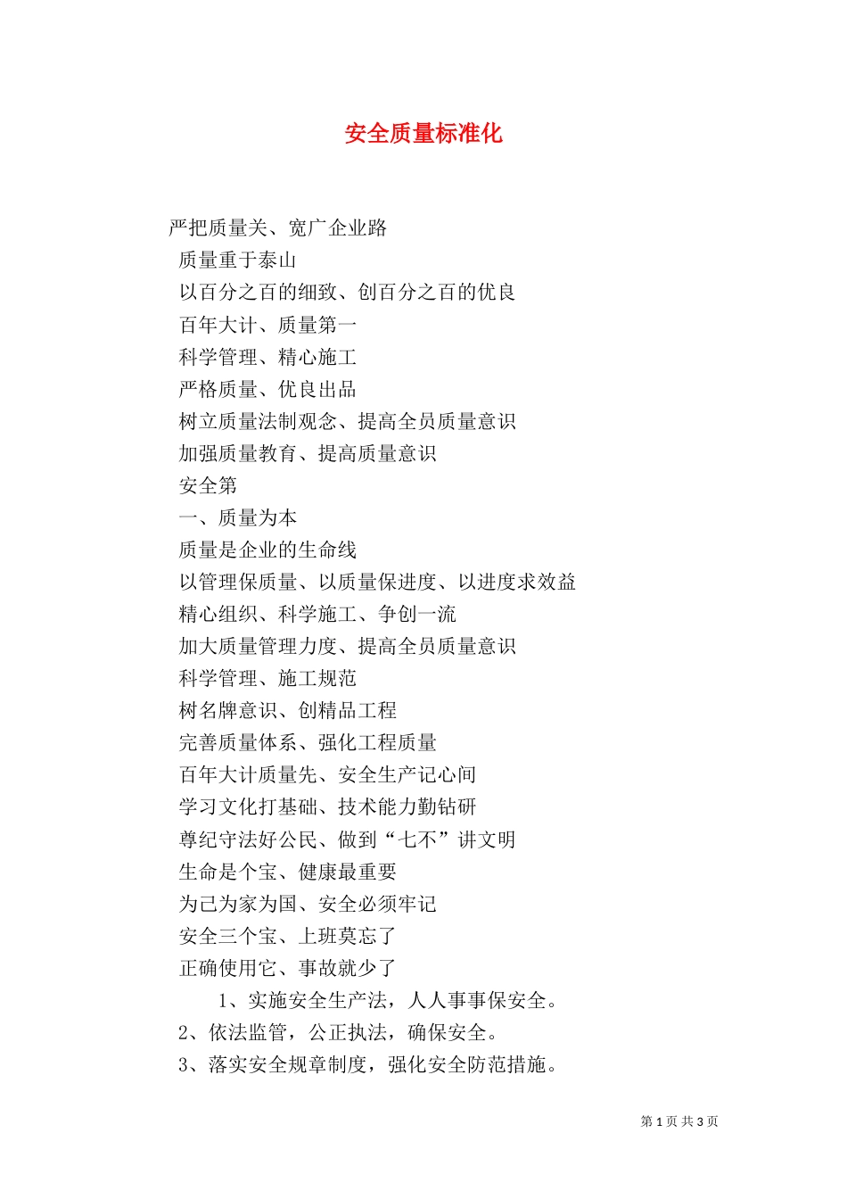 安全质量标准化（四）_第1页