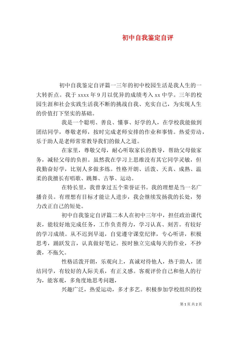初中自我鉴定自评_第1页