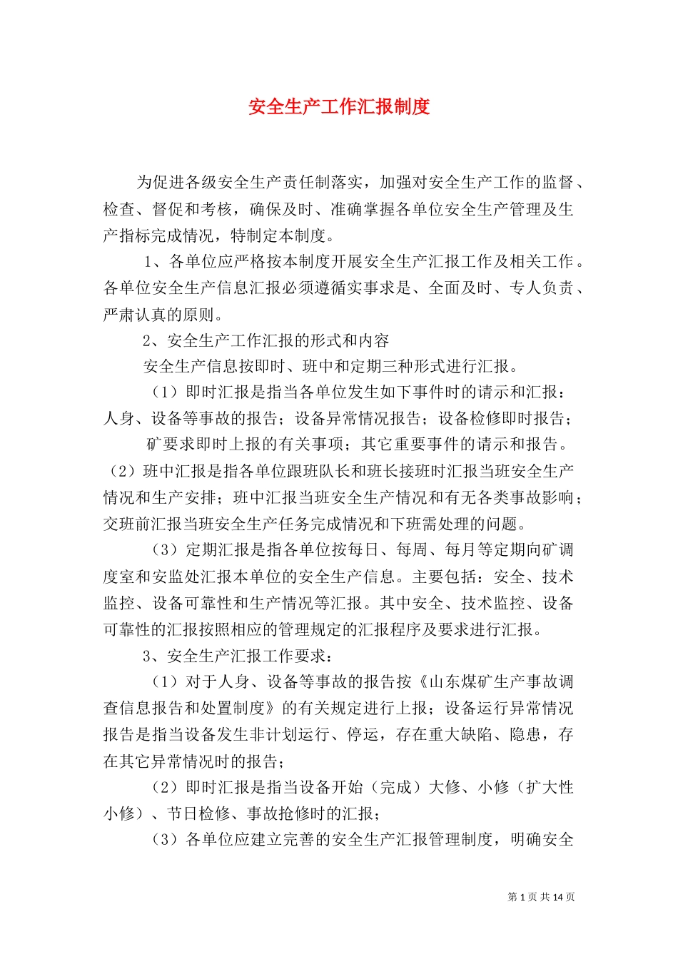 安全生产工作汇报制度_第1页