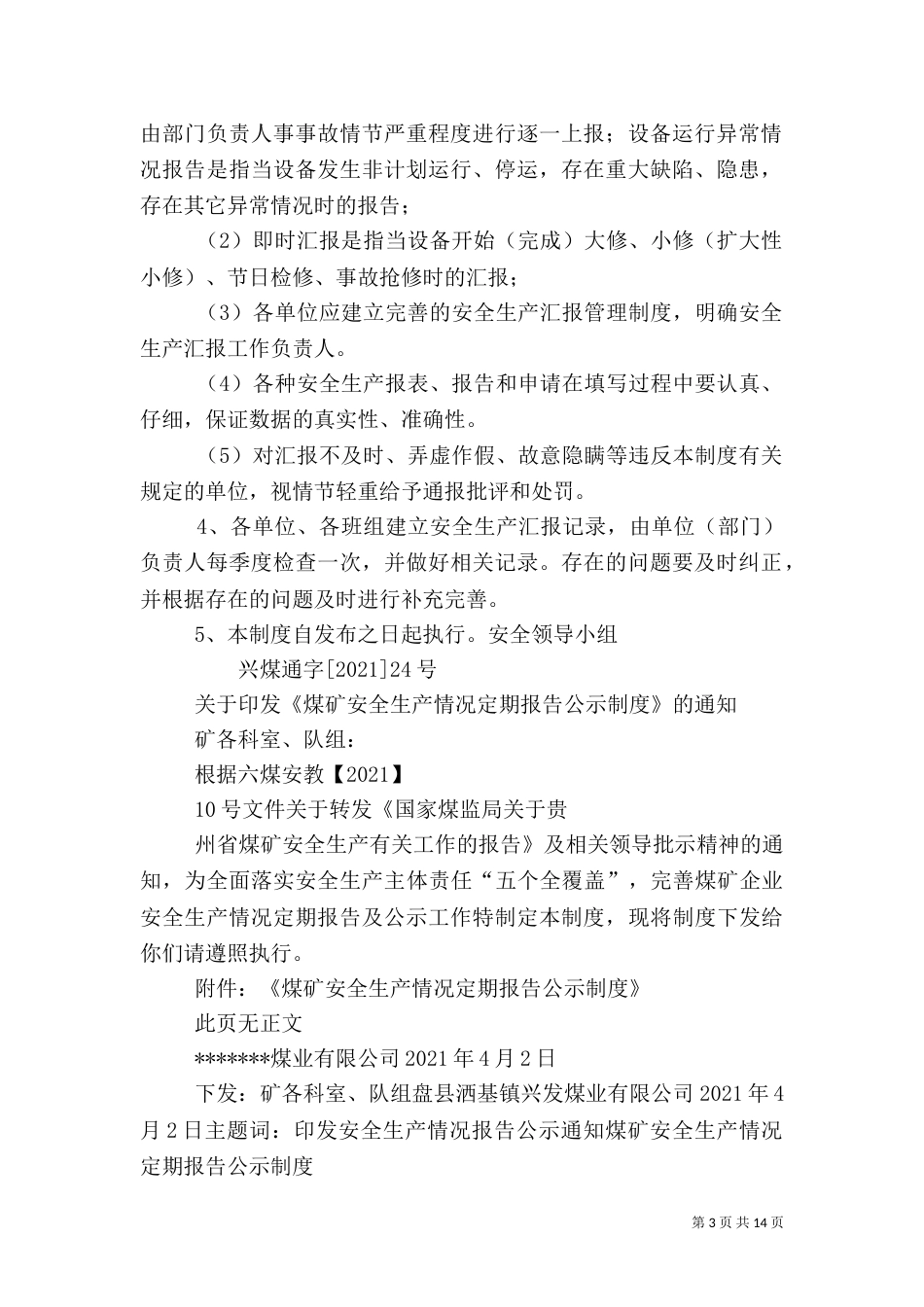 安全生产工作汇报制度_第3页