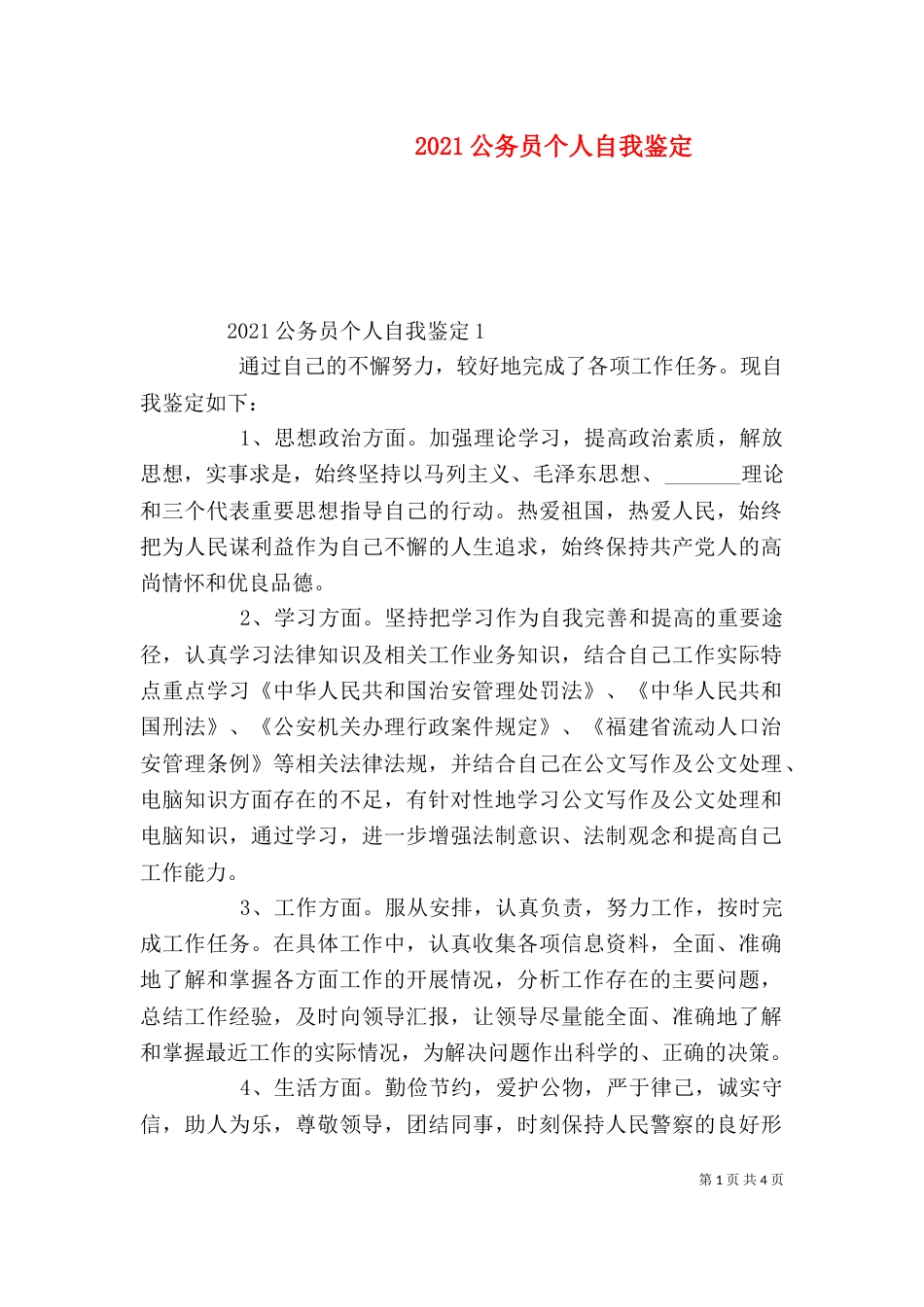 2023公务员个人自我鉴定_第1页