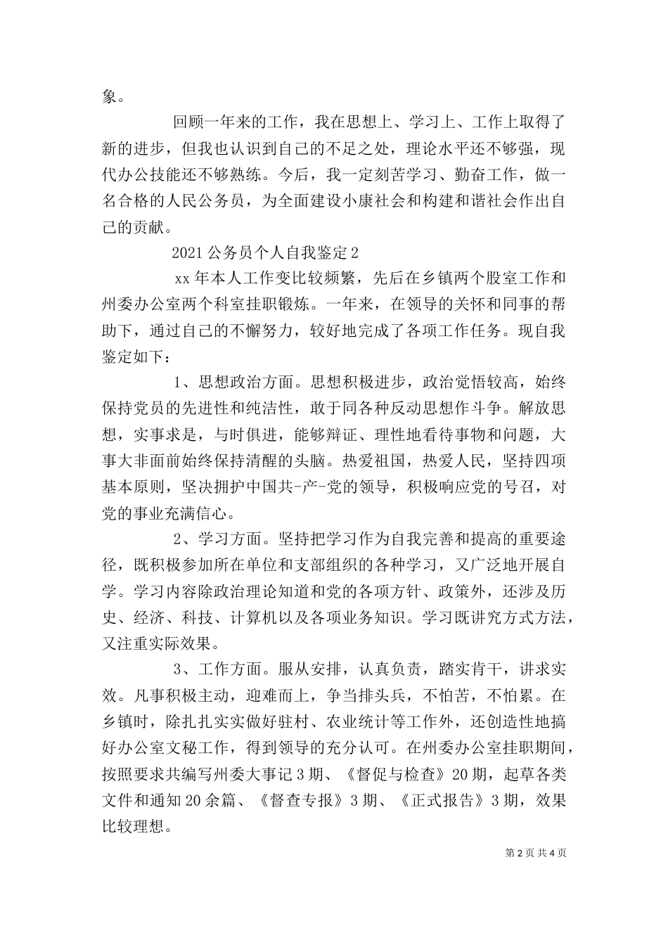 2023公务员个人自我鉴定_第2页
