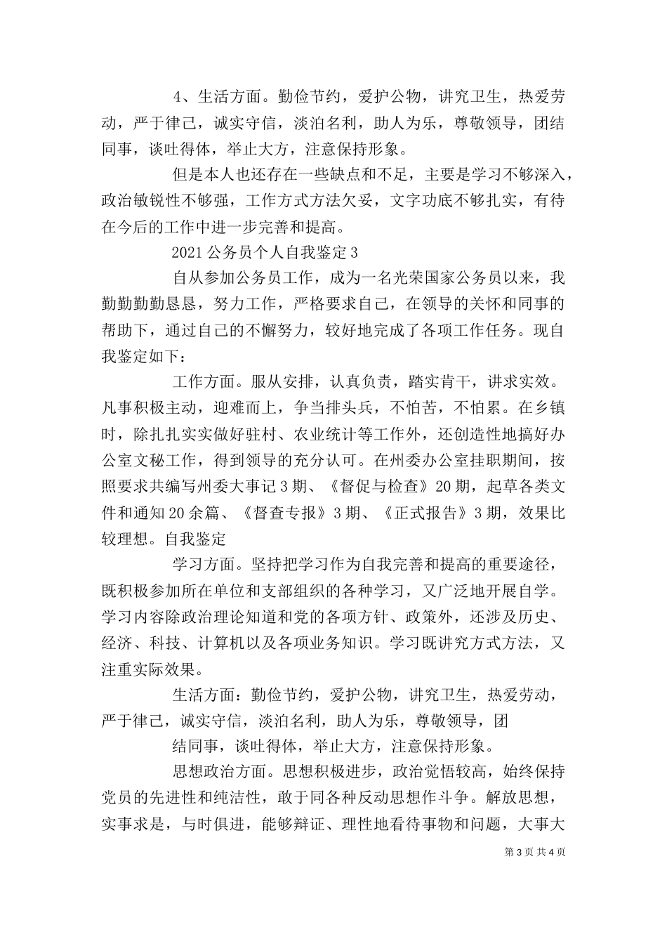 2023公务员个人自我鉴定_第3页