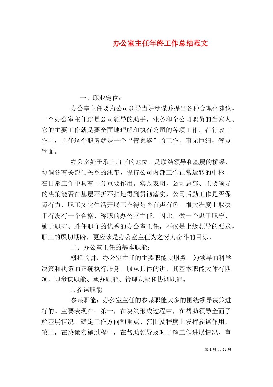 办公室主任年终工作总结范文_第1页