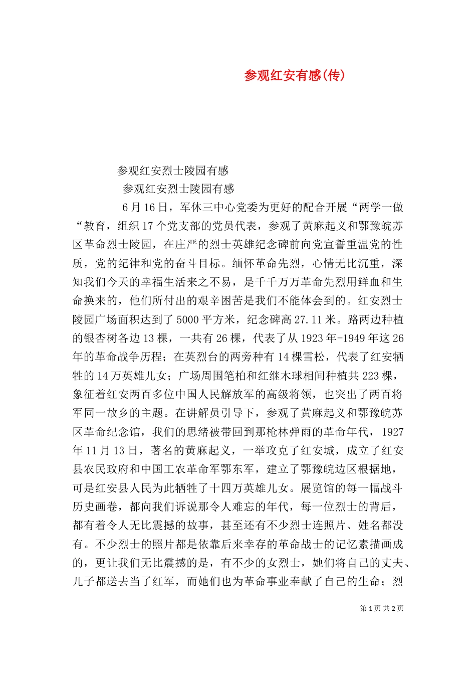 参观红安有感(传)（三）_第1页