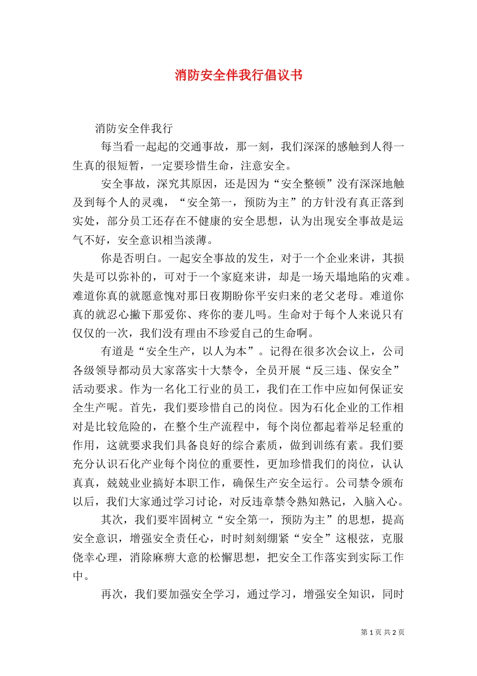 消防安全伴我行倡议书（一）_第1页