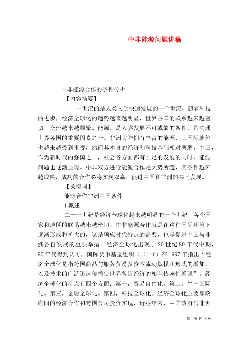 中非能源问题讲稿_第1页